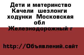 Дети и материнство Качели, шезлонги, ходунки. Московская обл.,Железнодорожный г.